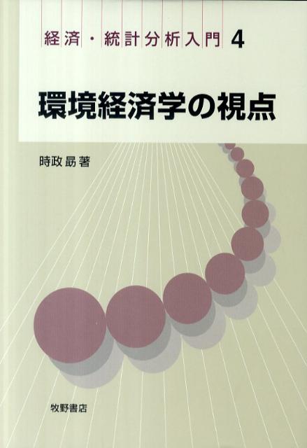 【中古】環境経済学の視点/牧野書店/時政勗（単行本）
