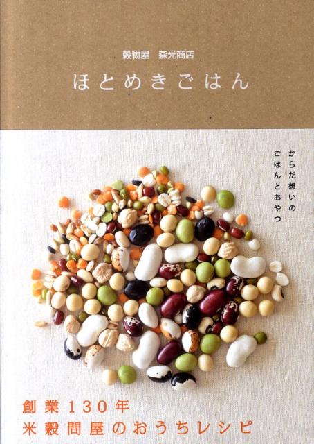 【中古】ほとめきごはん 穀物屋森光商店/リベラル社/森光桂子（単行本）