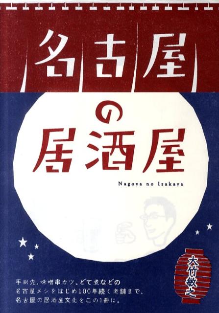 【中古】名古屋の居酒屋/リベラル社/大竹敏之（単行本）