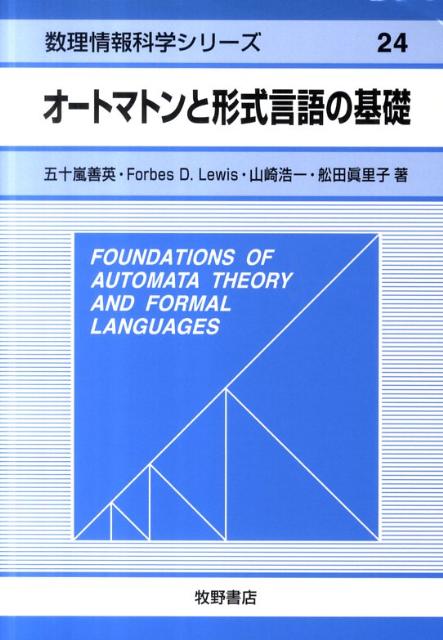 【中古】オ-トマトンと形式言語の基礎/牧野書店/五十嵐善英（単行本）