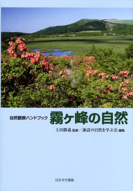 【中古】霧ケ峰の自然 自然観察ハンドブック/ほおずき書籍/諏訪の自然を学ぶ会（単行本）
