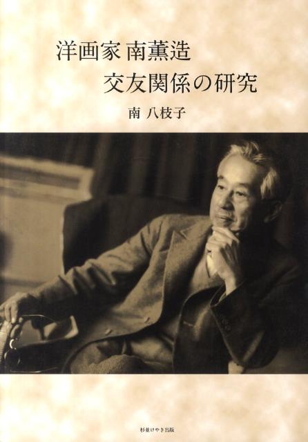 【中古】洋画家南薫造交友関係の研究/杉並けやき出版/南八枝子（単行本）