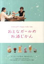 【中古】おとなガ-ルのお酒じかん/リベラル社/梅田藍子(単行本)