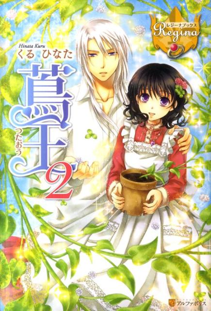 Author Name: Sa Line - 【中古】蔦王 2/アルファポリス/くるひなた（単行本）