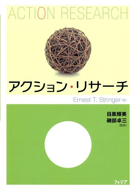 【中古】アクション・リサ-チ/フィリア/ア-ネスト・T．ストリンガ-（単行本）