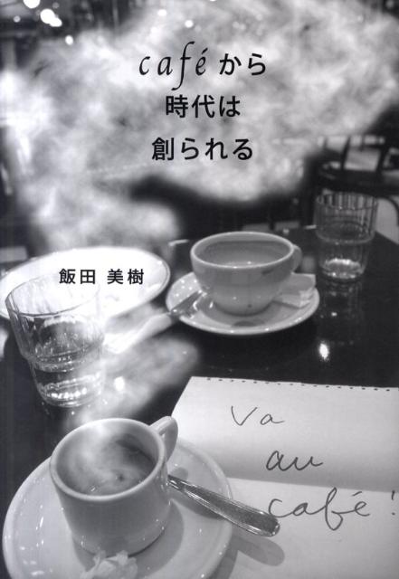 【中古】Cafe´から時代は創られる 新装/いなほ書房/飯田美樹（単行本）