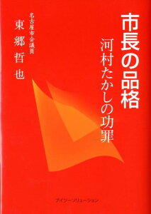 【中古】市長の品格 河村たかしの功罪/ブイツ-ソリュ-ション/東郷哲也(単行本(ソフトカバー))