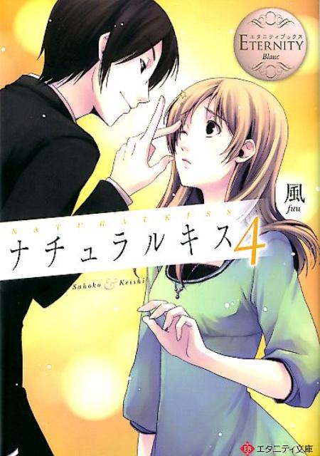 ナチュラルキス Sahoko　＆　Keishi 4/アルファポリス/風（文庫）