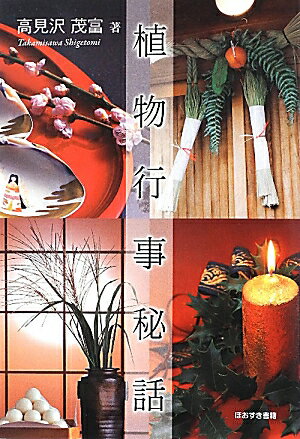 【中古】植物行事秘話 植物と共に生きてきた日本人/ほおずき書籍/高見沢茂富（単行本）