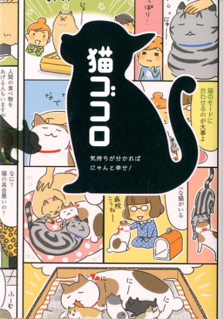 【中古】猫ゴコロ 気持ちが分かればにゃんと幸せ！/リベラル社/リベラル社（単行本）
