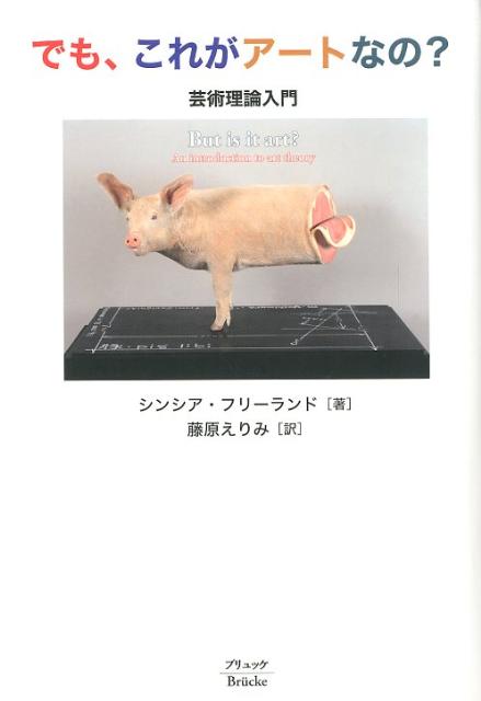 【中古】でも、これがア-トなの？ 芸術理論入門 新装版/ブリュッケ/シンシア・フリ-ランド（単行本）