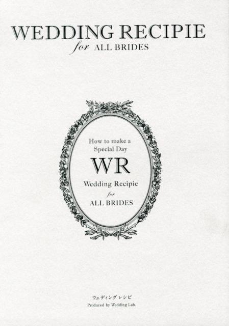 【中古】ウェディングレシピ for　ALL　BRIDES/スト-ク/Wedding　Lab．（単行本）