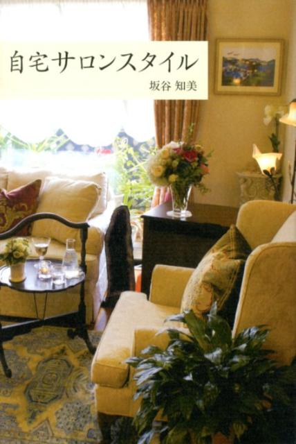 【中古】自宅サロンスタイル/パブラボ/坂谷知美（単行本（ソフトカバー））