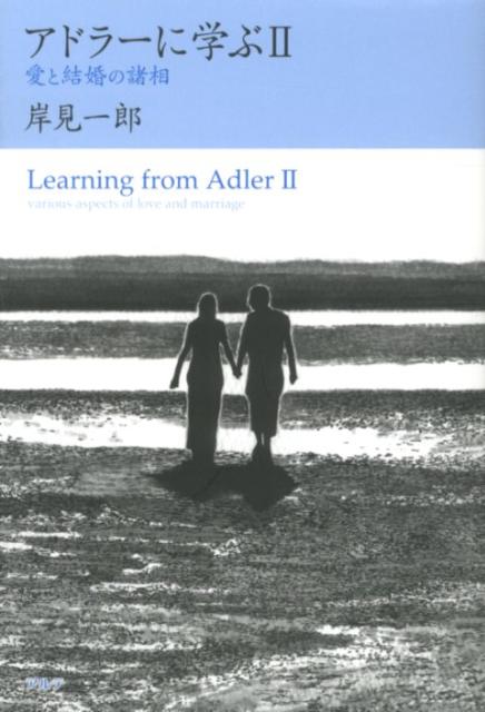 【中古】アドラ-に学ぶ 2/アルテ/岸見一郎（単行本）