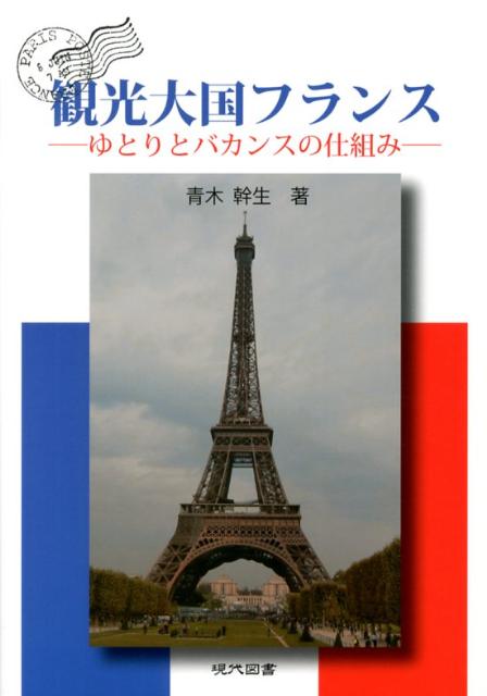 【中古】観光大国フランス ゆとりとバカンスの仕組み/現代図書/青木幹生（単行本（ソフトカバー））