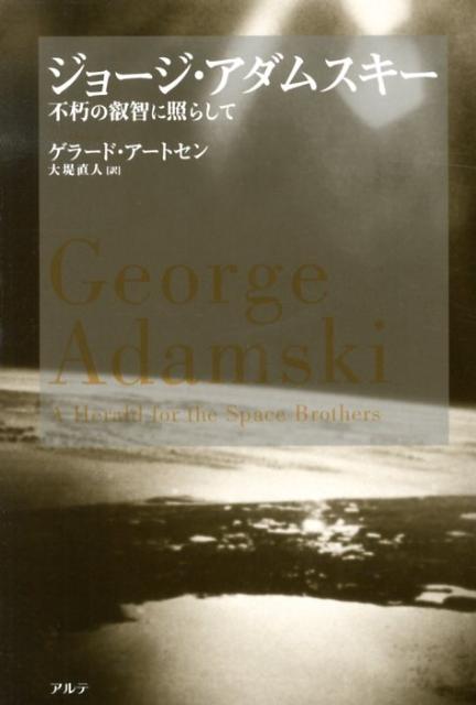 【中古】ジョ-ジ・アダムスキ- 不朽の叡智に照らして/アルテ/ゲラ-ド・ア-トセン（単行本）