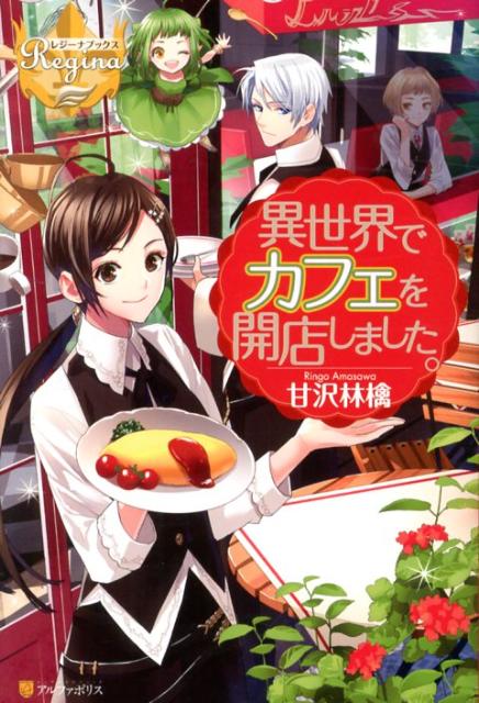 【中古】異世界でカフェを開店しました。/アルファポリス/甘沢林檎（単行本）