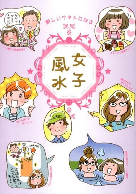 【中古】女子風水 新しいワタシになる/リベラル社/リベラル社（単行本）
