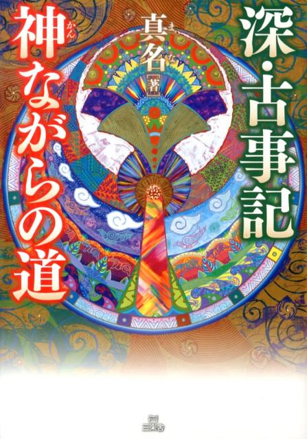 【中古】深・古事記神ながらの道/三楽舎プロダクション/真名（単行本）