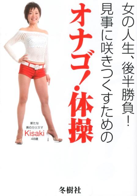 【中古】女の人生、後半勝負！見事に咲きつくすためのオナゴ！体操/冬樹社/KISAKI（単行本（ソフトカバー））