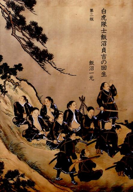 【中古】白虎隊士飯沼貞吉の回生 第2版/ブイツ-ソリュ-ション/飯沼一元（単行本）