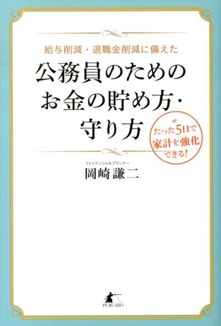 【中古】公務員のためのお金の貯め方・守り方 給与削減・退職金削減に備えた/パブラボ/岡崎謙二(単行本(ソフトカバー))
