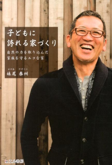 【中古】子どもに誇れる家づくり 自然の力を取り込んだ家族を守るエコな家/エル書房（港区）/妹尾泰州（単行本）