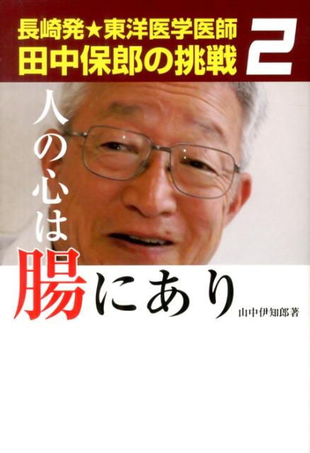 【中古】人の心は腸にあり 長崎発★東洋医学医師田中保郎の挑戦2/山中企画/山中伊知郎（単行本）