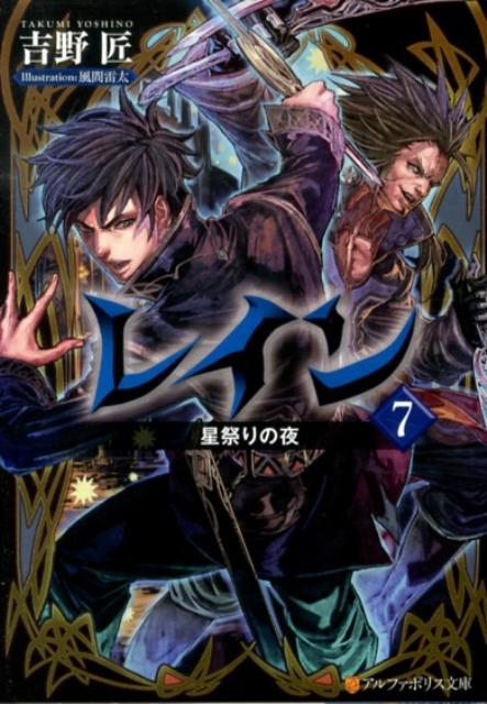 【中古】レイン 7/アルファポリス/吉野匠（文庫）