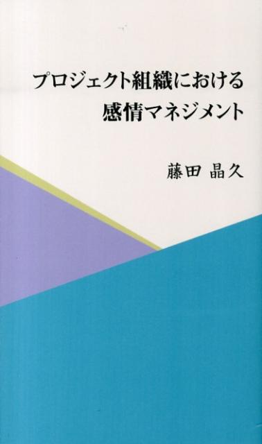 乐天商城 - 【中古】プロジェクト組織における感情マネジメント/ブイツ-ソリュ-ション/藤田晶久（単行本）