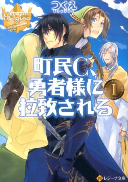 【中古】町民C、勇者様に拉致される 1/アルファポリス/つくえ（文庫）