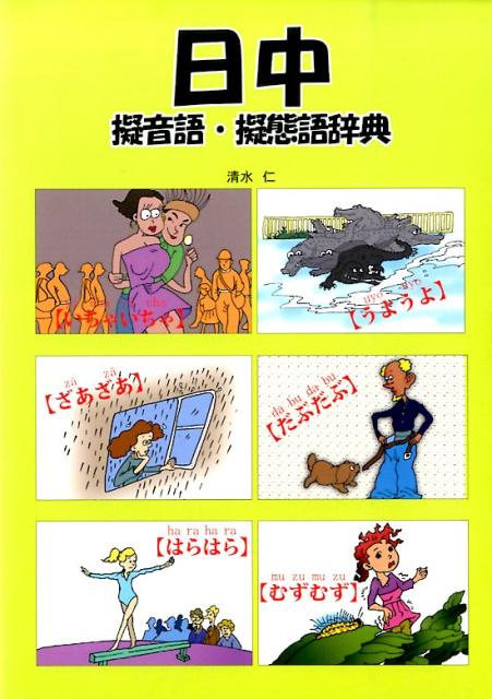 【中古】日中擬音語・擬態語辞典/書香堂/清水仁（単行本）