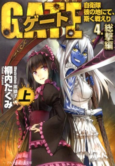 【中古】ゲ-ト 自衛隊彼の地にて、斯く戦えり 4．（総撃編）　上/アルファポリス/柳内たくみ（文庫）