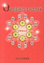 【中古】0学開運ガイド 0学会公式 2014/0学出版/0学会(単行本)
