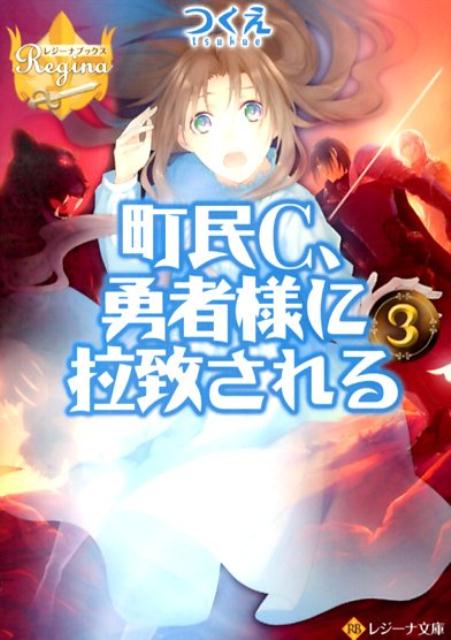 Rakuten - 【中古】町民C、勇者様に拉致される 3/アルファポリス/つくえ（文庫）