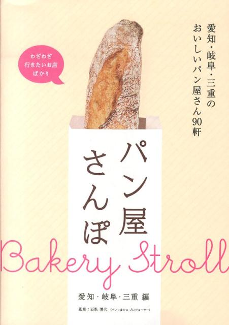 【中古】パン屋さんぽ 愛知・岐阜・三重編/リベラル社/杉江さおり（単行本）
