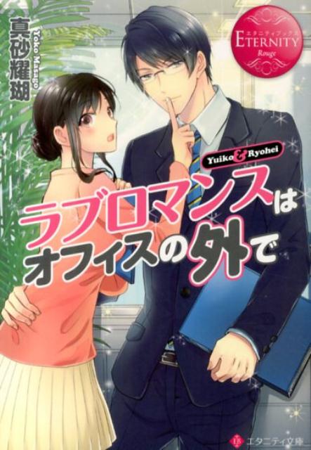 【中古】ラブロマンスはオフィスの外で Yuiko　＆　Ryohei/アルファポリス/真砂耀瑚（文庫）