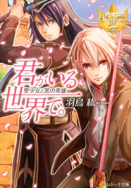 【中古】君がいる世界で。 聖少女と黒の英雄/アルファポリス/羽鳥紘（文庫）