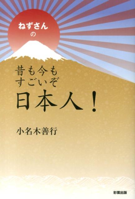 【中古】ねずさんの昔も今もすごいぞ日本人！/彩雲出版/小名木善行（単行本）...