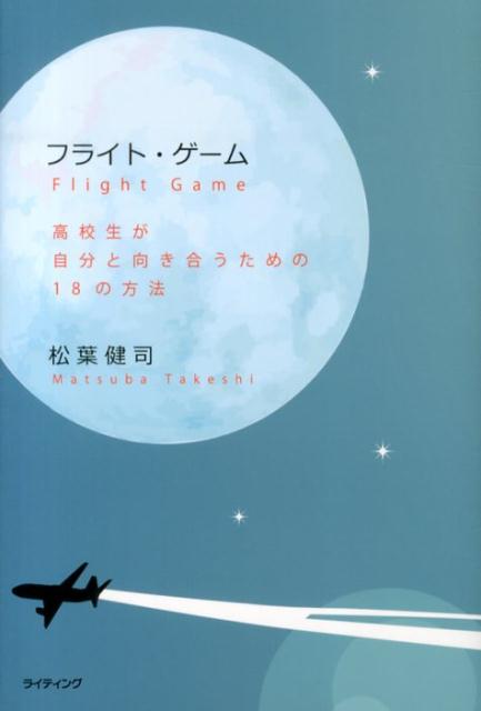 【中古】フライト・ゲ-ム 高校生が自分と向き合うための18の方法/ライティング/松葉健司（単行本）