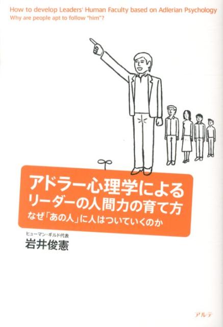 【中古】アドラ-心理学によるリ-ダ-の人間力の育て方 なぜ「あの人」に人はついていくのか/アルテ/岩井..
