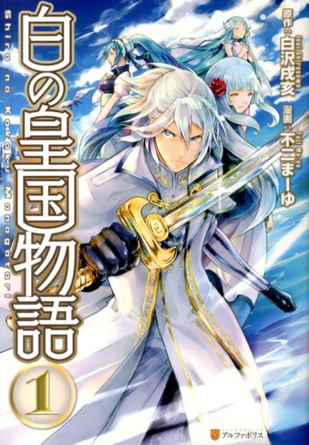 【中古】白の皇国物語 コミック 1-8巻セット（コミック） 全巻セット