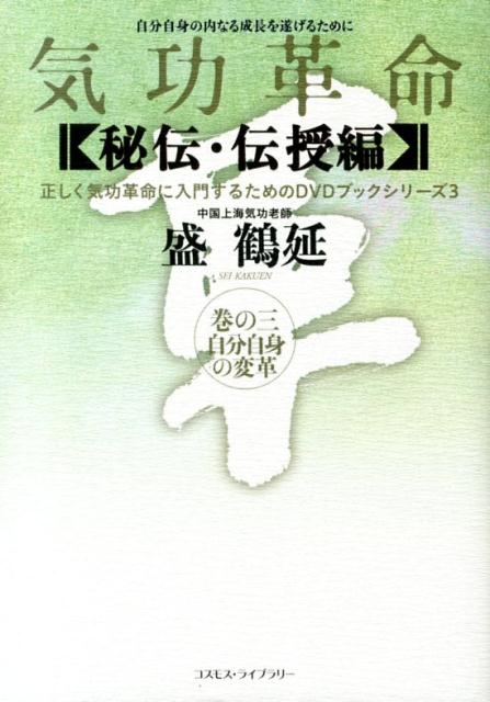 【中古】気功革命 秘伝・伝授編　巻の3/コスモス・ライブラリ-/盛鶴延（単行本）