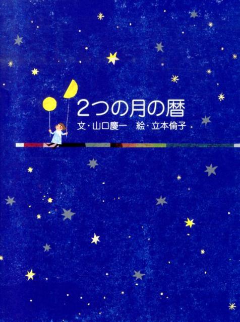 【中古】2つの月の暦/VNC/山口慶一（単行本）
