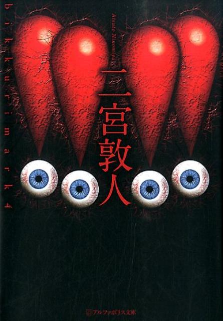 【中古】！！！！ 4/アルファポリス/二宮敦人（文庫）