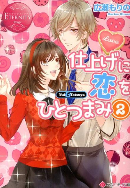 【中古】仕上げに恋をひとつまみ Yui　＆　Tatsuya 2/アルファポリス/広瀬もりの（単行本）