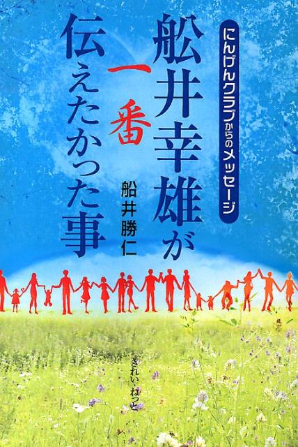 【中古】舩井幸雄が一番伝えたかった事 にんげんクラブからのメッセ-ジ/きれい ねっと/船井勝仁（単行本）