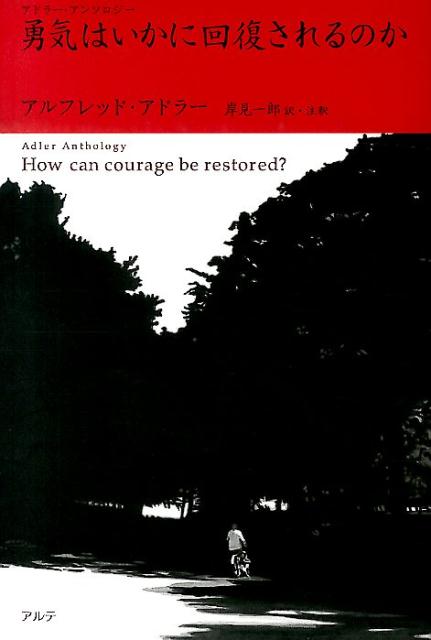 【中古】勇気はいかに回復されるのか/アルテ/アルフレッド アドラー（単行本）