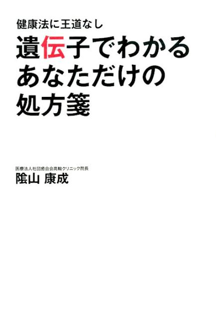 【中古】遺伝子でわかるあなただけの処方箋 健康法に王道なし/パブラボ/陰山康成（単行本（ソフトカバ..
