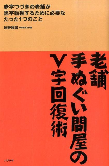 【中古】老舗手ぬぐい問屋のV字回復術 赤字つづきの老舗が黒字転換するために必要なたった1/パブラボ/..